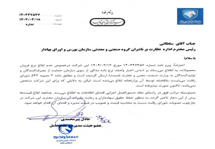 ایران خودرو، وزارت صمت را تهدید کرد! + عکس