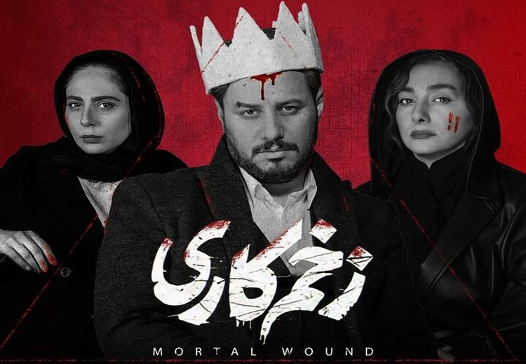 انتشار نسخه سینمایی زخم کاری