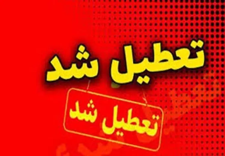 تهران فردا (۱۱ آذر) تعطیل شد + جزئیات