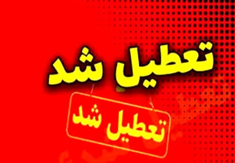 تهران فردا (۱۱ آذر) تعطیل شد + جزئیات