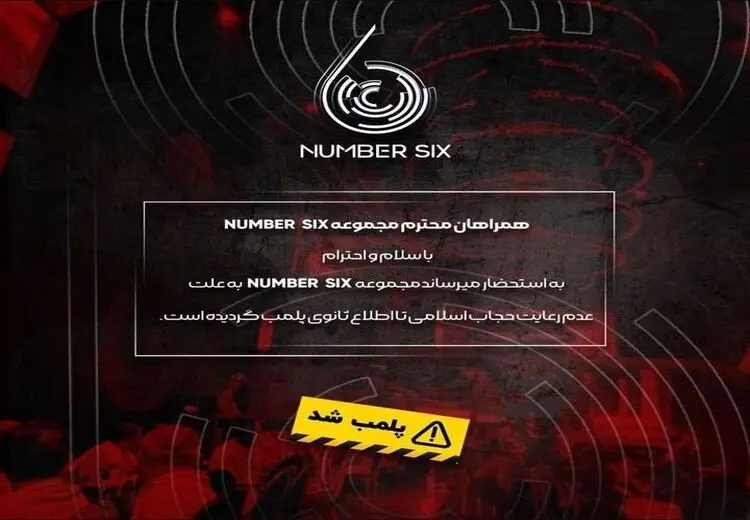 رستوران کریم باقری مجددا پلمب شد!