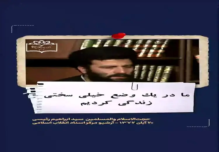 فیلم | خاطرات رییسی از دوران کودکی‌ و طلبی‌اش 