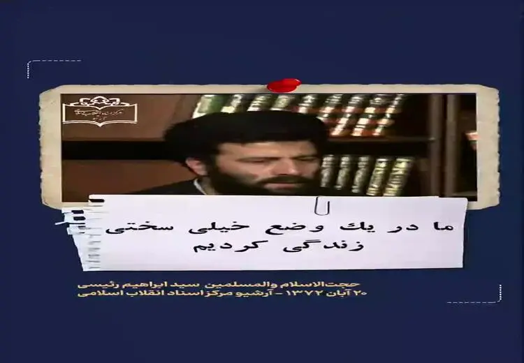 فیلم | خاطرات رییسی از دوران کودکی‌ و طلبی‌اش 