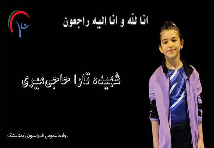 شهادت دختر ژیمناست ۸ ساله ایرانی در حملات رژیم صهیونیستی 