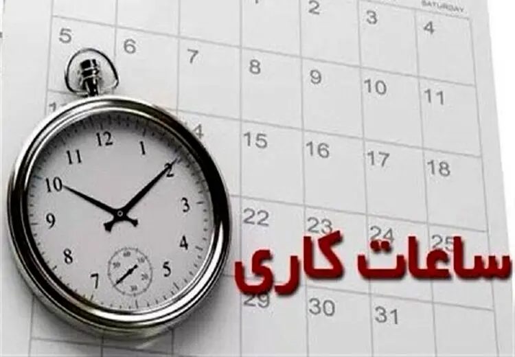 اعلام ساعات کاری جدید ادارات، مدارس و بانک‌ها از مهر