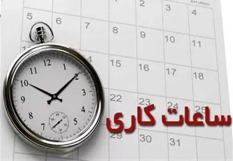اعلام ساعات کاری جدید ادارات، مدارس و بانک‌ها از مهر