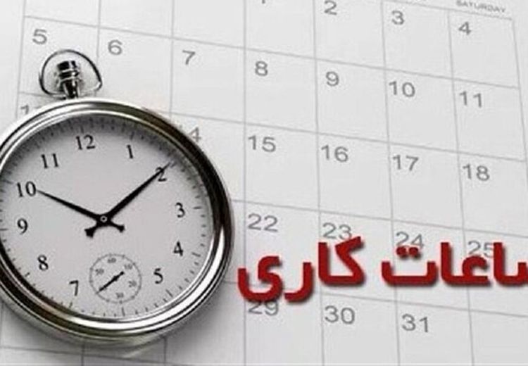 اعلام ساعات کاری جدید ادارات، مدارس و بانک‌ها از مهر