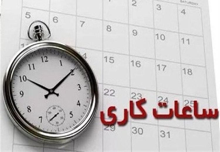 اعلام ساعات کاری جدید ادارات، مدارس و بانک‌ها از مهر