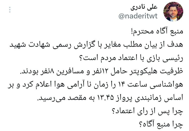 حمله مدیرعامل ایرنا به فارس در پی انتشار گزارشی درباره علت سقوط بالگرد رییسی