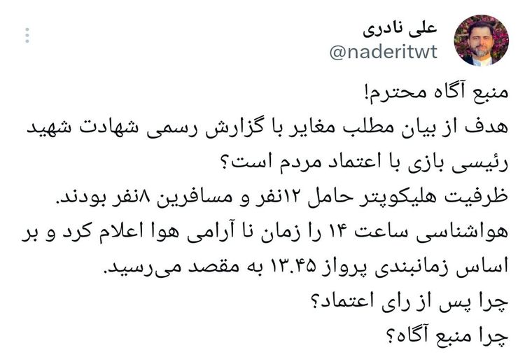 حمله مدیرعامل ایرنا به فارس در پی انتشار گزارشی درباره علت سقوط بالگرد رییسی