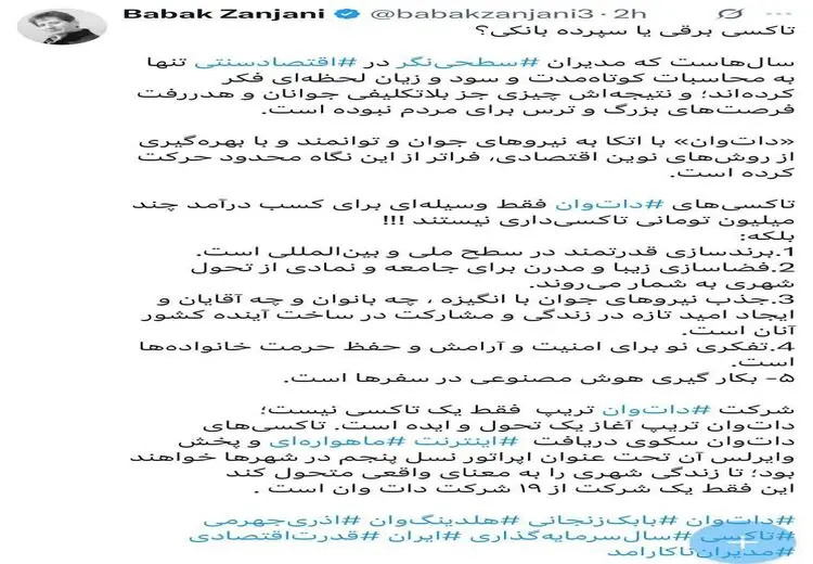 سوال آذری جهرمی از بابک زنجانی: این هزینه گزاف را برای برندسازی چه بیزنس «پرسودی» انجام می‌دهند؟

