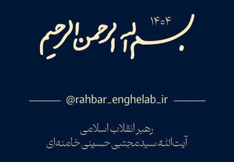 کانال رسمی اطلاع‌رسانی اخبار رهبر جدید انقلاب راه‌اندازی شد