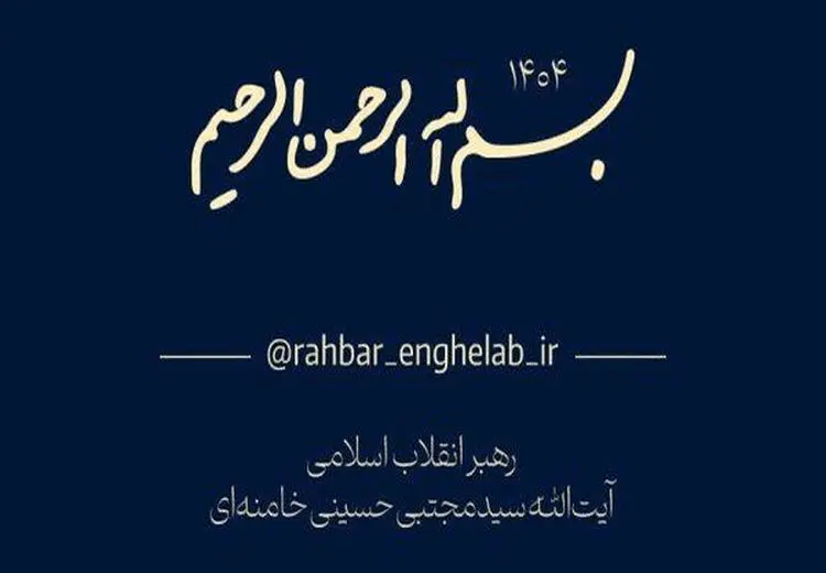 کانال رسمی اطلاع‌رسانی اخبار رهبر جدید انقلاب راه‌اندازی شد