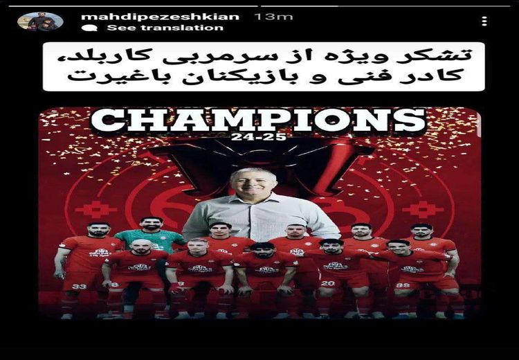 استوری پسر پزشکیان پس از قهرمانی تراکتور