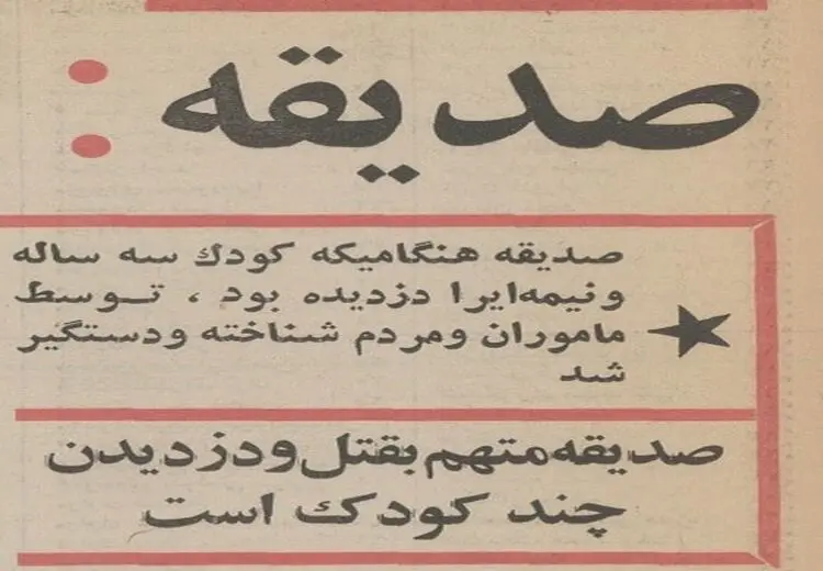 این زن تهرانی بچه‌ها را می‌دزدید و می‌کشت! 