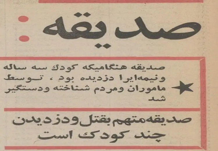 این زن تهرانی بچه‌ها را می‌دزدید و می‌کشت! 