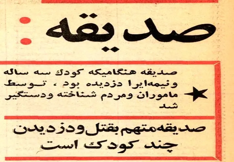 این زن تهرانی بچه‌ها را می‌دزدید و می‌کشت! 