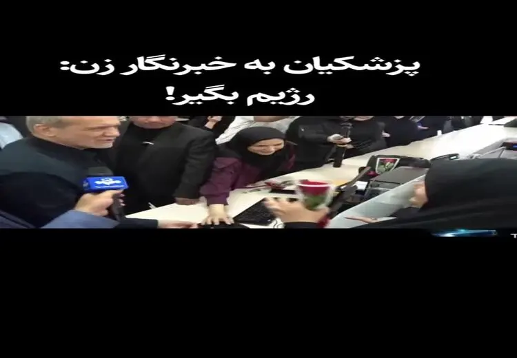 پیشنهاد عجیب پزشکیان به یک خبرنگار زن !