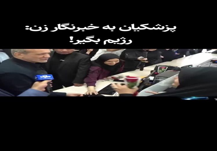 پیشنهاد عجیب پزشکیان به یک خبرنگار زن !