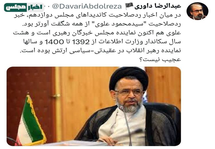 واکنش مشاور سابق احمدی نژاد به رد صلاحیت وزیر اطلاعات روحانی