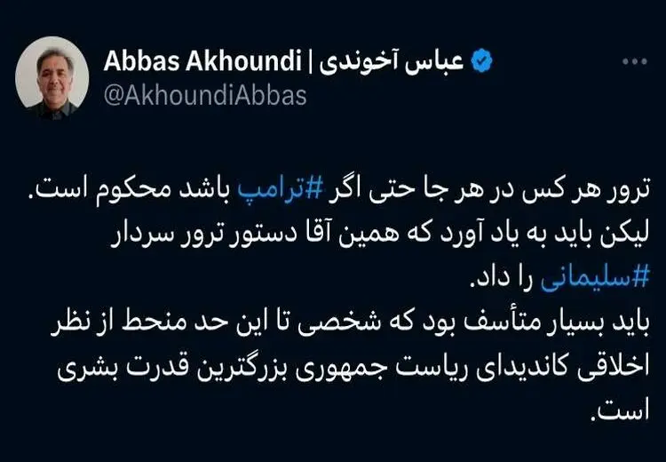 عباس آخوندی: ترور محکوم است حتی اگر ترور ترامپ باشد