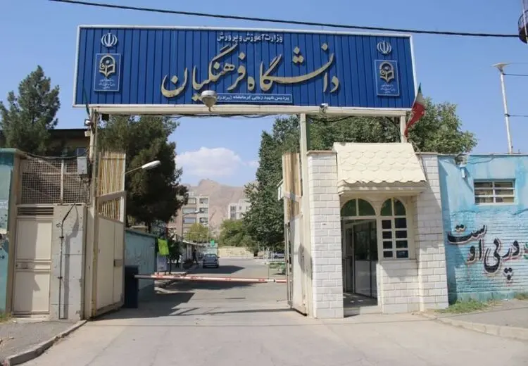 پذیرش در دانشگاه فرهنگیان چه شرایطی دارد؟