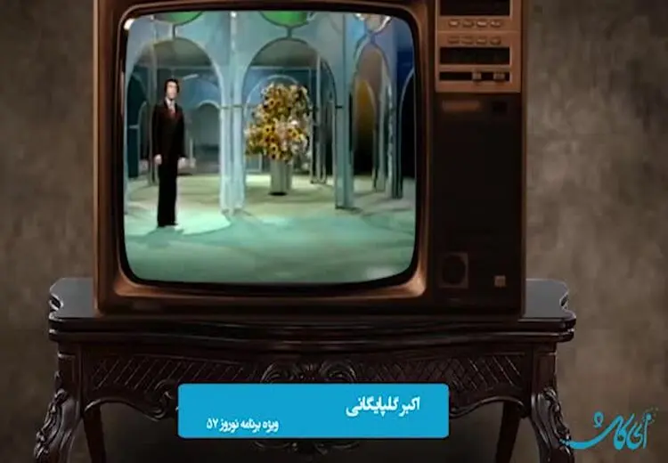 پخش تصویر گلپا برای اولین بار بعد از انقلاب در یک برنامه رسمی!