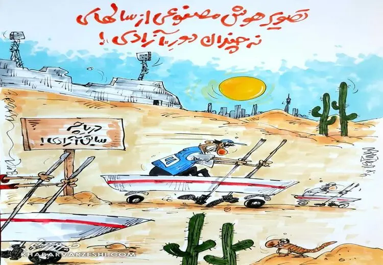 روزهایی تلخ در انتظار دریاچه آزادی !