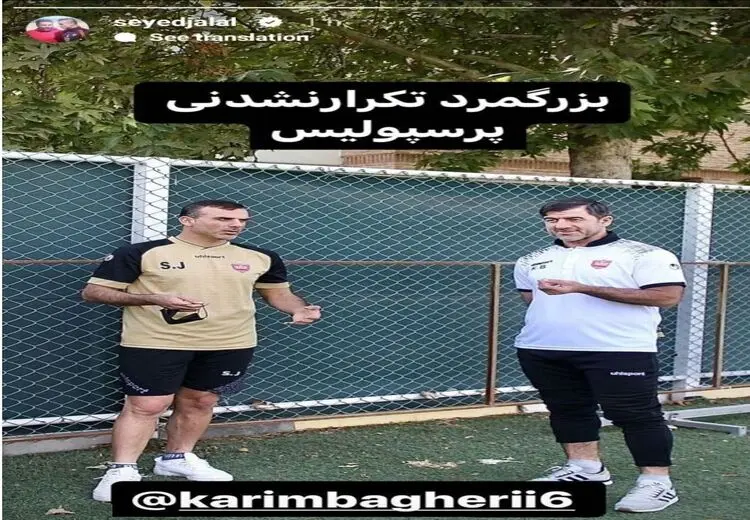 حمایت جانشین کریم باقری در پرسپولیس از او