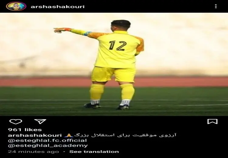 گلر استقلال خداحافظی کرد! + عکس