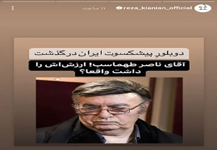 رضا کیانیان و بحثی که بر سر ناصر طهماسب درانداخت