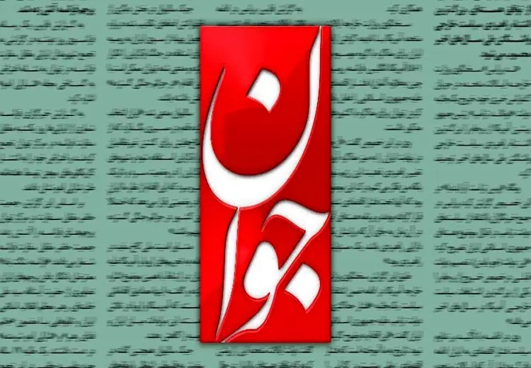 روزنامه جوان: گشت ارشاد شکست خورد و به ضد حجاب تبدیل شد