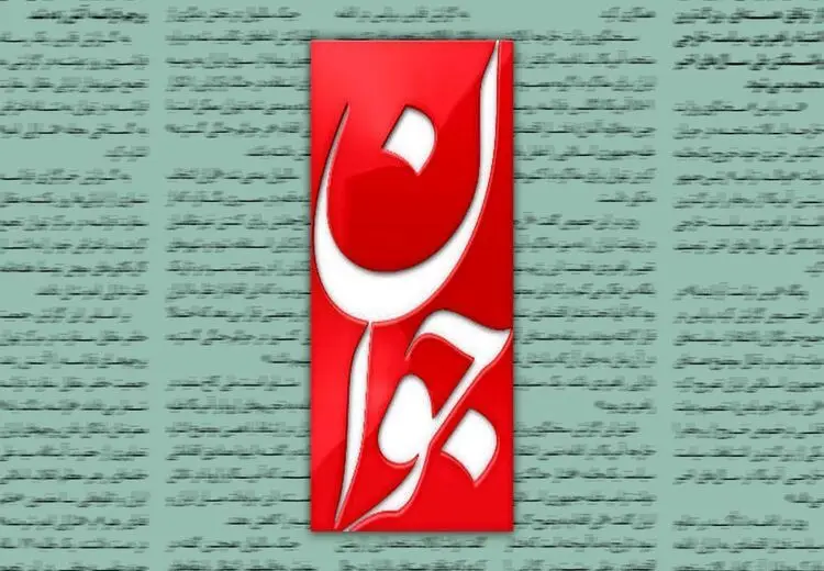 روزنامه جوان: گشت ارشاد شکست خورد و به ضد حجاب تبدیل شد
