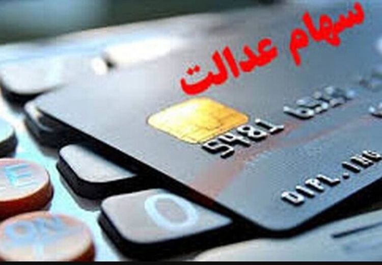 آغاز پرداخت سود سهام عدالت بر اساس حروف الفبا از امروز