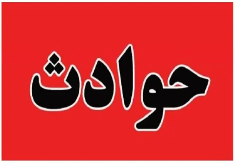 بیمارستان لقمان تهران آتش گرفت