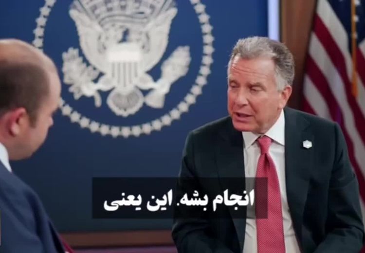 ویتکاف: اگر مذاکرات یکشنبه با ایران ثمربخش نباشد، ادامه نخواهد یافت + فیلم