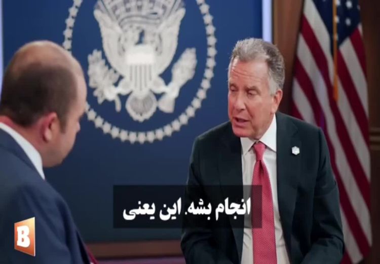 ویتکاف: اگر مذاکرات یکشنبه با ایران ثمربخش نباشد، ادامه نخواهد یافت + فیلم