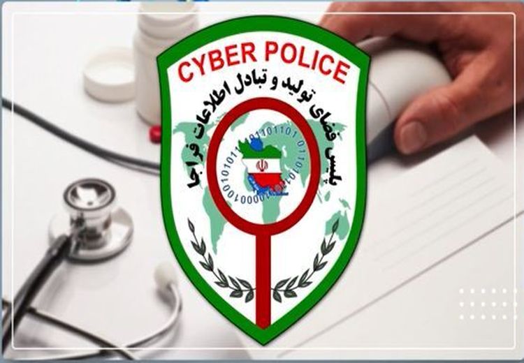 هشدار پلیس فتا: به پزشک نما‌های فضای مجازی اعتماد نکنید