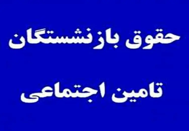 فیش بازنشستگان کارگری از سامانه حذف شده؟