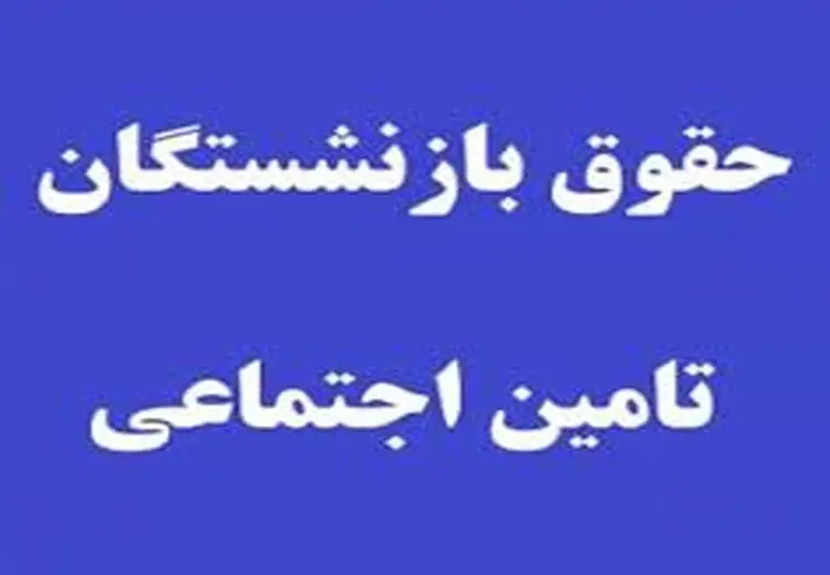 فیش بازنشستگان کارگری از سامانه حذف شده؟