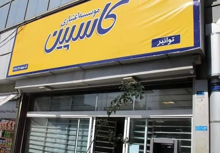 موسسه اعتباری کاسپین هم منحل شد