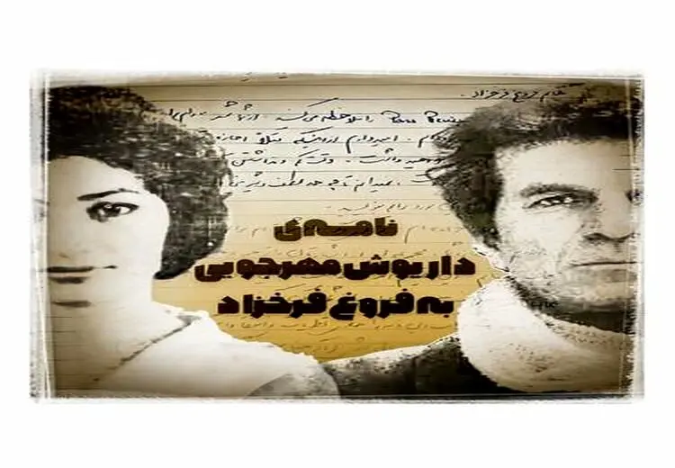 نامه‌ جالب داریوش مهرجویی به فروغ فرخزاد در 58 سال پیش