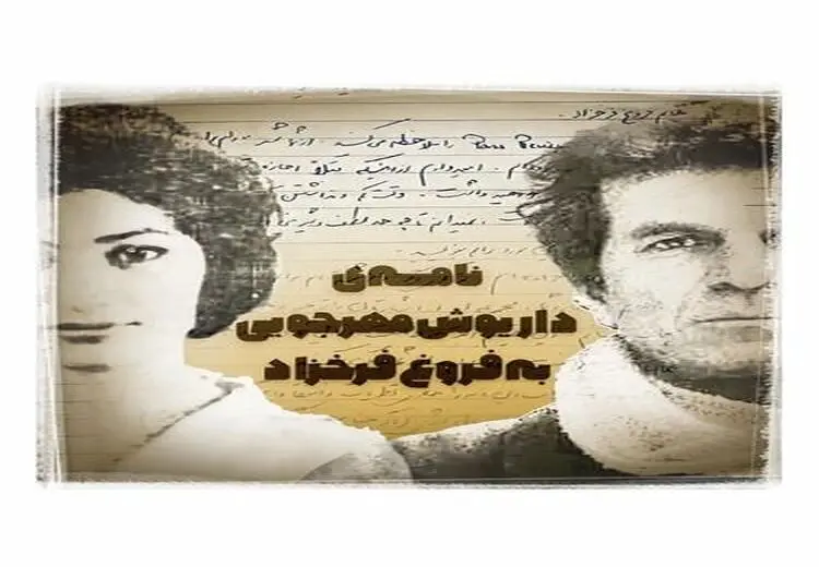 نامه‌ جالب داریوش مهرجویی به فروغ فرخزاد در 58 سال پیش
