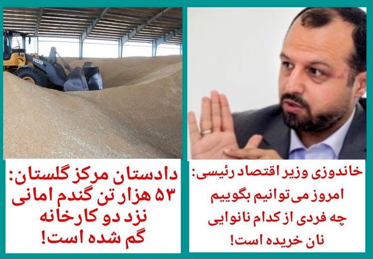 دولت رییسی می‌داند هر کس چند لقمه نان خورده اما نمی‌داند 53 هزار تن گندم چه شده!
