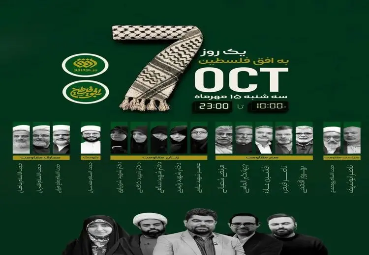 سانسور نام زنان در پوستر صداوسیما «به افق فلسطین»! / واکنش عجیب مدیر روابط عمومی شبکه افق