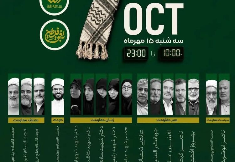 سانسور نام زنان در پوستر صداوسیما «به افق فلسطین»! / واکنش عجیب مدیر روابط عمومی شبکه افق