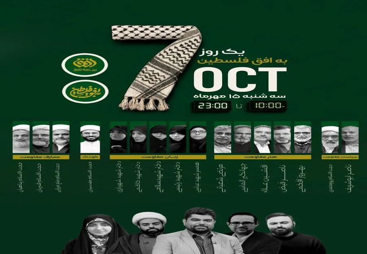 سانسور نام زنان در پوستر صداوسیما «به افق فلسطین»! / واکنش عجیب مدیر روابط عمومی شبکه افق