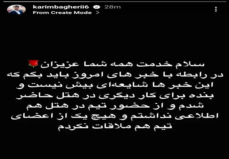 کریم باقری تکذیب کرد