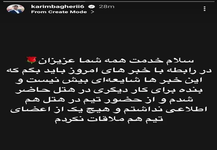 کریم باقری تکذیب کرد