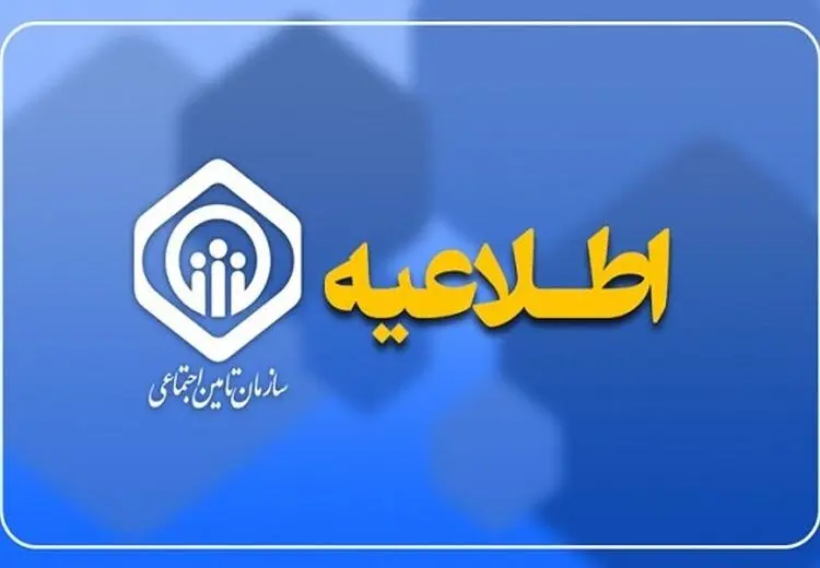 اطلاعیه تأمین اجتماعی درباره واریز حقوق و زمان پرداخت عیدی بازنشستگان